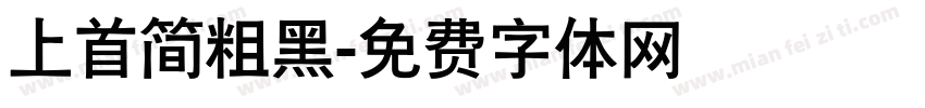 上首简粗黑字体转换