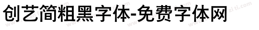 创艺简粗黑字体字体转换