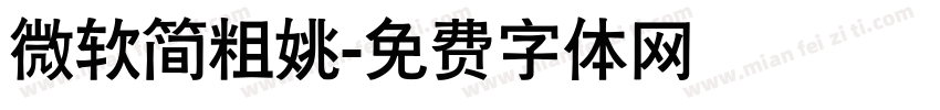 微软简粗姚字体转换