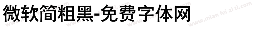 微软简粗黑字体转换