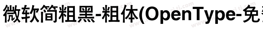 微软简粗黑-粗体(OpenType字体转换