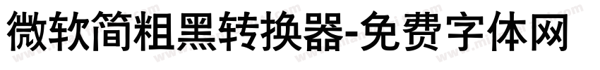 微软简粗黑转换器字体转换