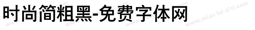 时尚简粗黑字体转换