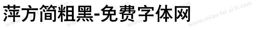 萍方简粗黑字体转换