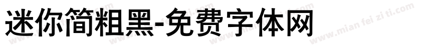 迷你简粗黑字体转换