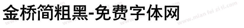 金桥简粗黑字体转换