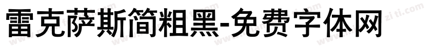 雷克萨斯简粗黑字体转换