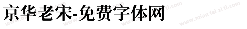 京华老宋字体转换
