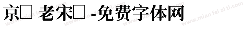 京華老宋體字体转换