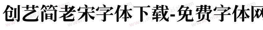 创艺简老宋字体下载字体转换