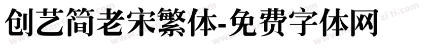 创艺简老宋繁体字体转换