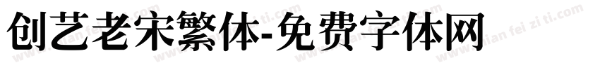 创艺老宋繁体字体转换