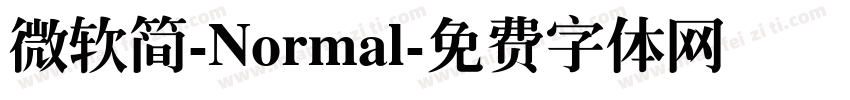 微软简-Normal字体转换