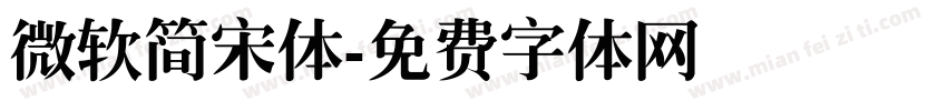 微软简宋体字体转换