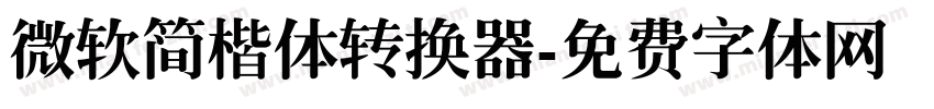 微软简楷体转换器字体转换