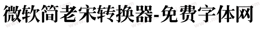 微软简老宋转换器字体转换