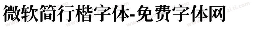 微软简行楷字体字体转换