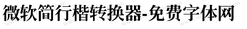 微软简行楷转换器字体转换