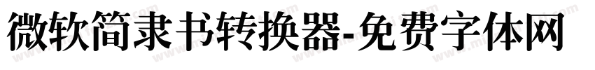 微软简隶书转换器字体转换