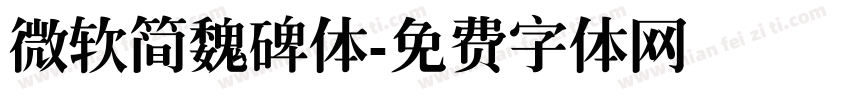 微软简魏碑体字体转换