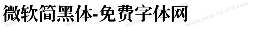 微软简黑体字体转换
