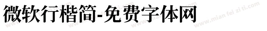 微软行楷简字体转换