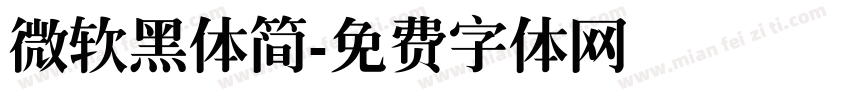 微软黑体简字体转换