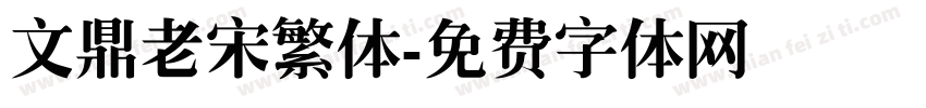 文鼎老宋繁体字体转换