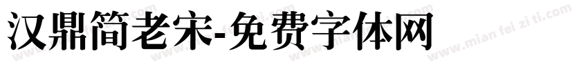 汉鼎简老宋字体转换