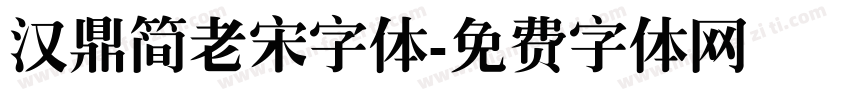 汉鼎简老宋字体字体转换