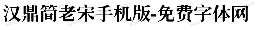 汉鼎简老宋手机版字体转换