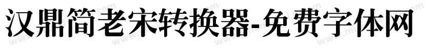 汉鼎简老宋转换器字体转换