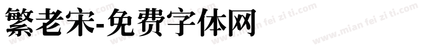 繁老宋字体转换
