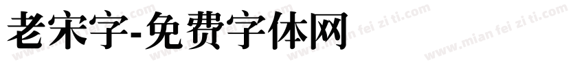 老宋字字体转换