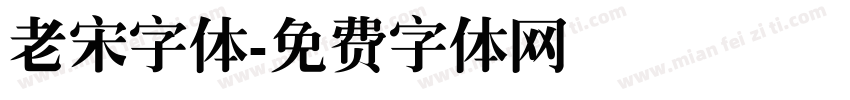 老宋字体字体转换