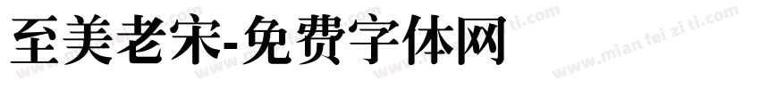 至美老宋字体转换