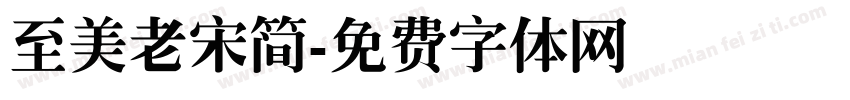 至美老宋简字体转换