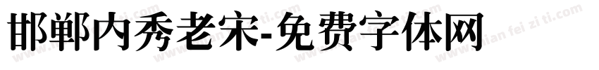 邯郸内秀老宋字体转换