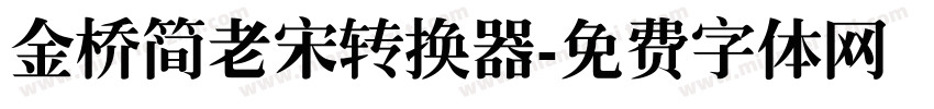 金桥简老宋转换器字体转换
