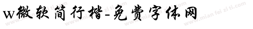 w微软简行楷字体转换
