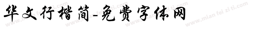 华文行楷简字体转换