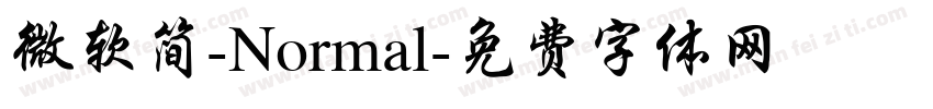 微软简-Normal字体转换