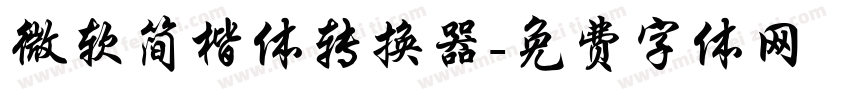 微软简楷体转换器字体转换