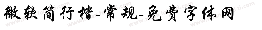 微软简行楷-常规字体转换