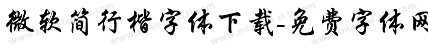 微软简行楷字体下载字体转换