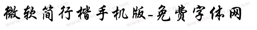 微软简行楷手机版字体转换