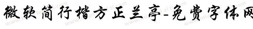 微软简行楷方正兰亭字体转换