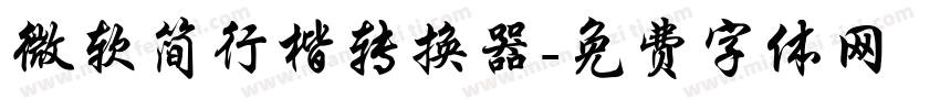 微软简行楷转换器字体转换