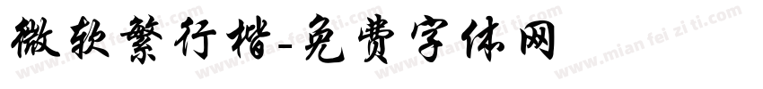 微软繁行楷字体转换