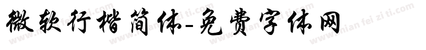 微软行楷简体字体转换